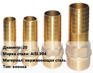 Штуцер 20 Сталь: AISI 304 нержавеющая сталь елочка, шт, наружная резьба,приварной, для шланга,по запросу цена от 235.75 Тг / шт, где купить, условия доставки в Петропавловске и Северо-казахстанской области